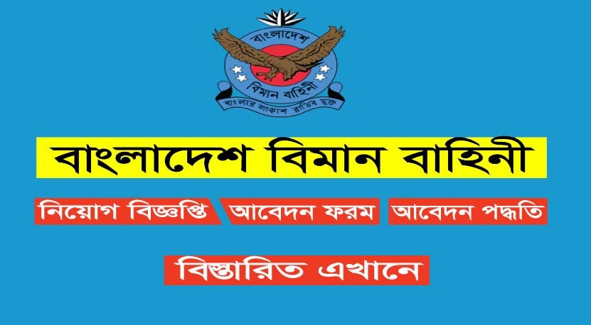 বাংলাদেশ বিমান বাহিনীতে চাকরির আবেদন ও বিস্তারিত সার্কুলার baf.mil.bd Circular 2022