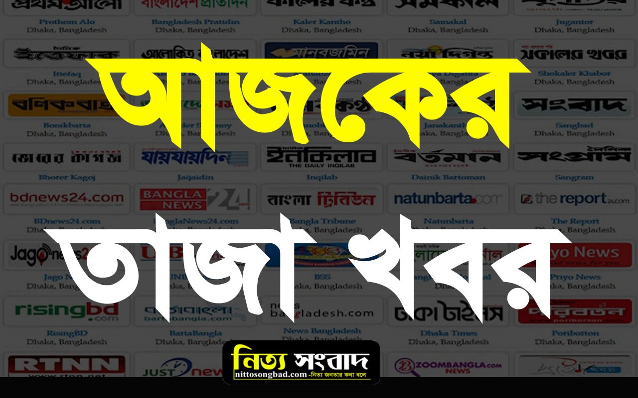 Bangla News 24 Hours – সকালের বাংলা খবর