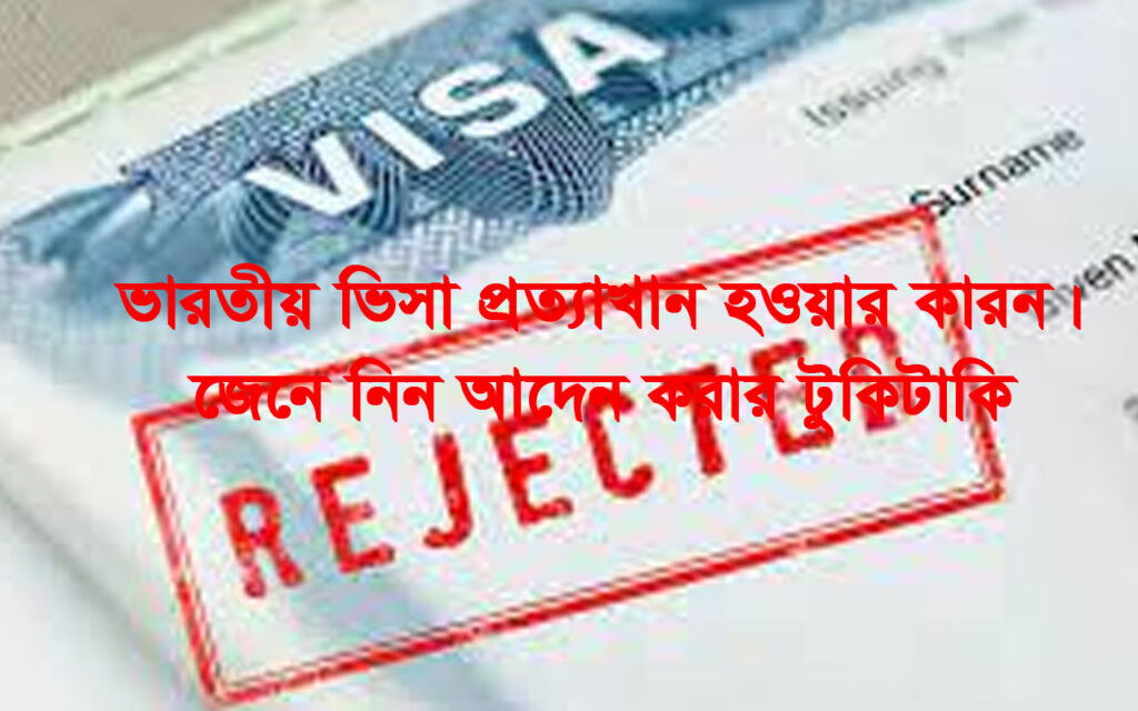 ভারতীয় ভিসা প্রত্যাখান এর কারন সমূহ জানুন – Indian visa Application BD
