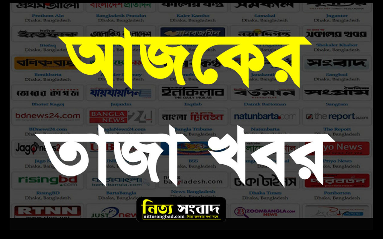 আজকের ব্রেকিং নিউজ 24 ঘন্টা – Breaking news Bangladesh news
