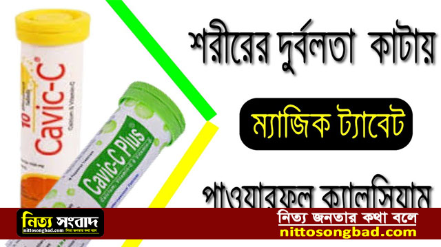 ক্যাভিক-সি প্লাস ট্যাবলেট খাওয়ার নিয়ম / Cavic-C Plus Tablet in Bangla