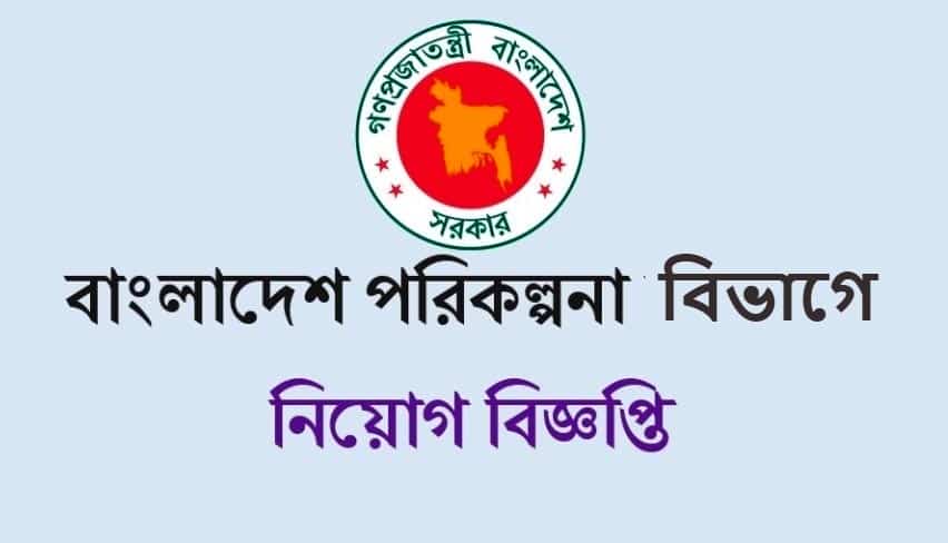 plandiv.teletalk.com.bd পরিকল্পনা বিভাগে নিয়োগ বিজ্ঞপ্তি