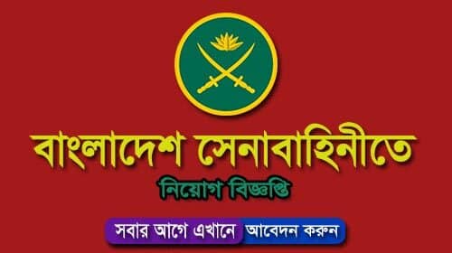 Bangladesh Army Job Circular 2023 সেনাবাহিনীতে নিয়োগ বিজ্ঞপ্তি