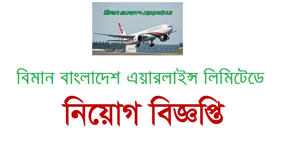 বিমান বাংলাদেশ এয়ার লাইন্সে চাকরির নিয়োগ বিজ্ঞপ্তি Biman Job Circular 2023