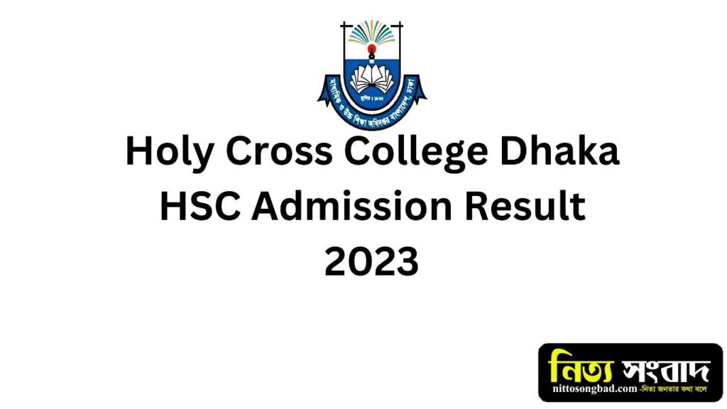 Holy cross college admission result 2023 হলি ক্রস কলেজ ভর্তি পরীক্ষার রেজাল্ট ২০২৩