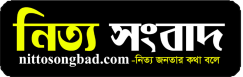 Nitto Songbad - নিত্য সংবাদ